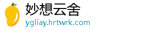 妙想云舍_分享热门信息